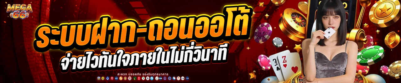 mega66 ระบบฝากถอนออโต้ ใช้งานง่าย ไม่ต้องรอนาน